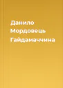 Данило Мордовець Гайдамаччина