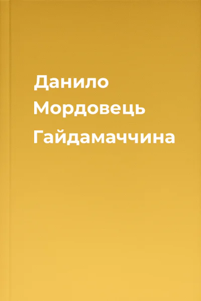 Данило Мордовець Гайдамаччина
