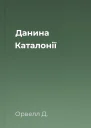 Данина Каталонії