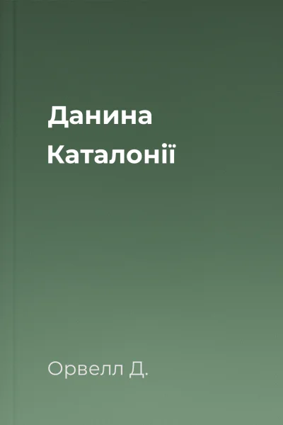 Данина Каталонії