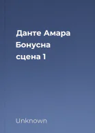 Данте  Амара Бонусна сцена 1