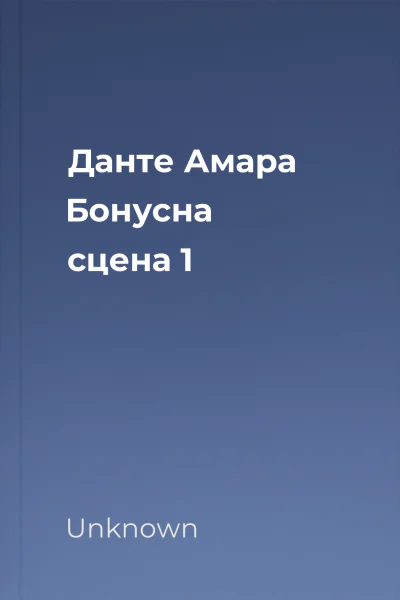 Данте  Амара Бонусна сцена 1