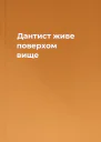 Дантист живе поверхом вище