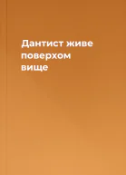 Дантист живе поверхом вище