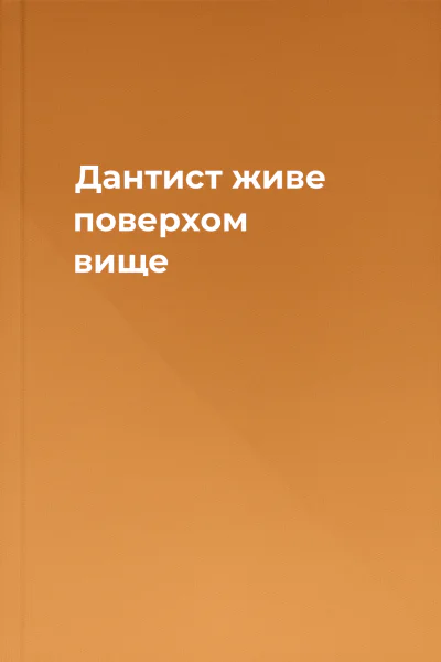 Дантист живе поверхом вище