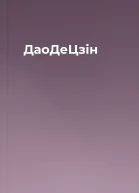 ДаоДеЦзін