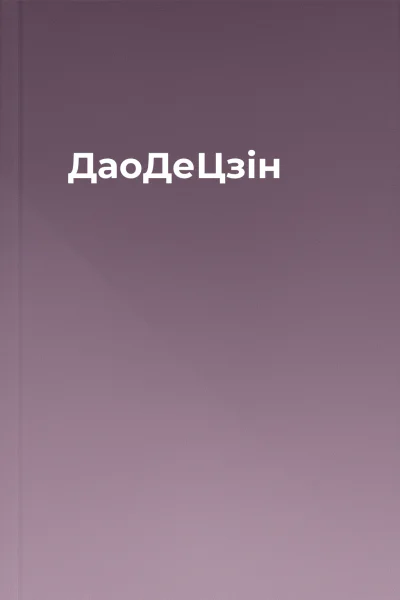 ДаоДеЦзін
