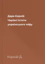 Дара Корній Чарівні істоти українського міфу