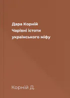 Дара Корній Чарівні істоти українського міфу