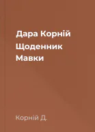 Дара Корній Щоденник Мавки