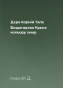 Дара Корній Тала Владмирова Крила кольору хмар