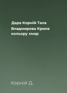 Дара Корній Тала Владмирова Крила кольору хмар