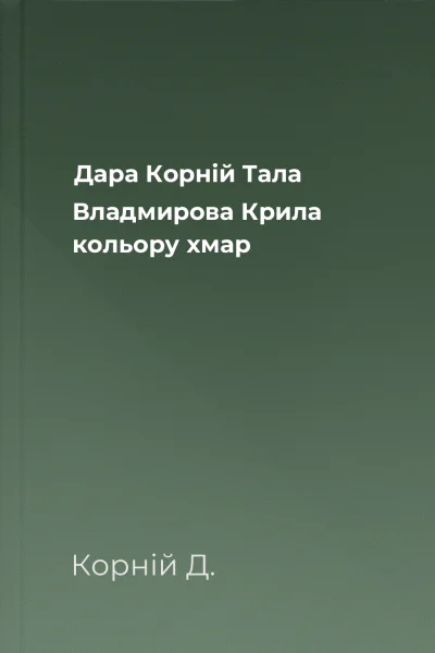 Дара Корній Тала Владмирова Крила кольору хмар