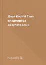 Дара Корній Тала Владмирова Зозулята зими
