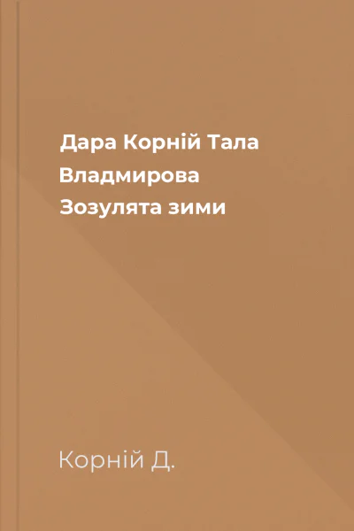 Дара Корній Тала Владмирова Зозулята зими