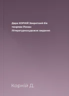 Дара КОРНІЙ Зворотний бік темряви Роман Літературнохудожнє видання