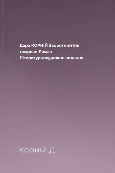 Дара КОРНІЙ Зворотний бік темряви Роман Літературнохудожнє видання