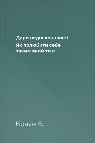 Дари недосконалості Як полюбити себе таким який ти є