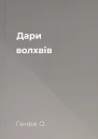 Дари волхвів