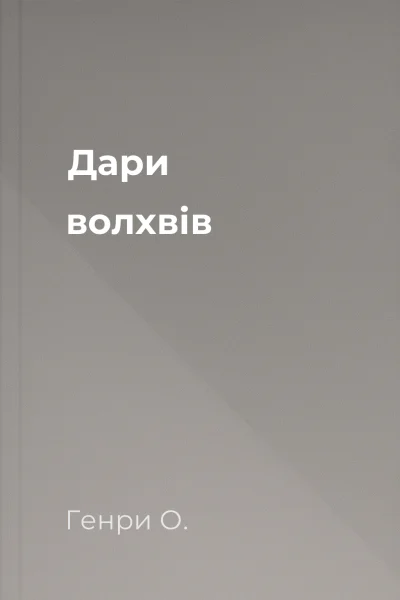 Дари волхвів