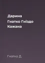 Дарина Гнатко Гніздо Кажана