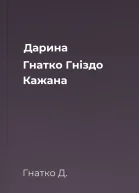 Дарина Гнатко Гніздо Кажана