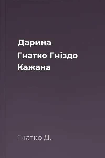 Дарина Гнатко Гніздо Кажана