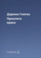 Дарина Гнатко Проклята краса