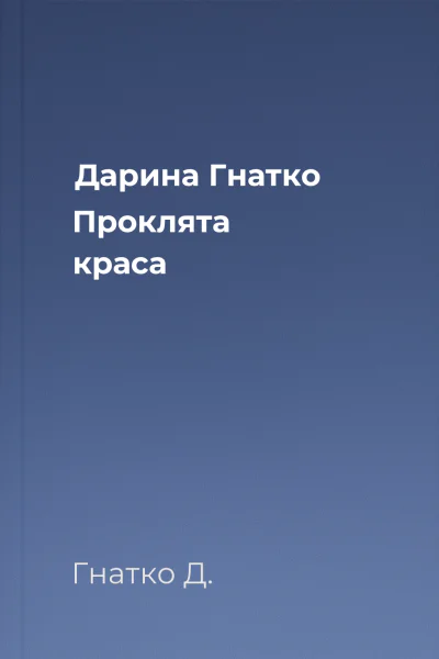 Дарина Гнатко Проклята краса