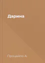 Дарина