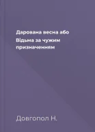 Дарована весна або Відьма за чужим призначенням