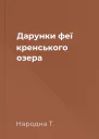 Дарунки феї кренського озера