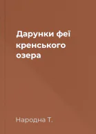 Дарунки феї кренського озера