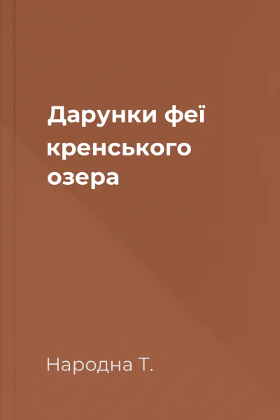 Дарунки феї кренського озера