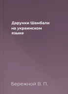 Дарунки Шамбали на украинском языке