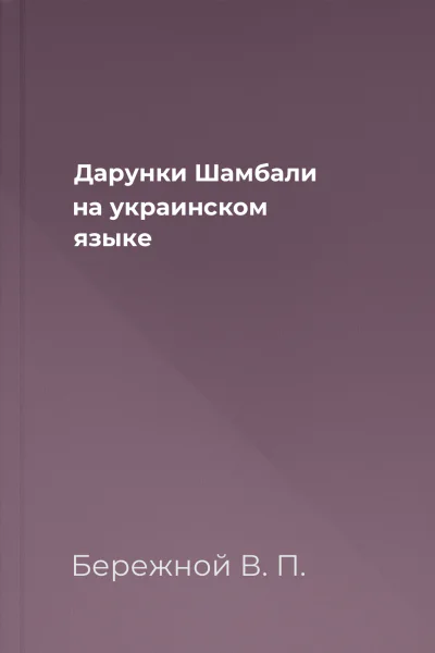 Дарунки Шамбали на украинском языке
