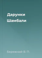 Дарунки Шамбали