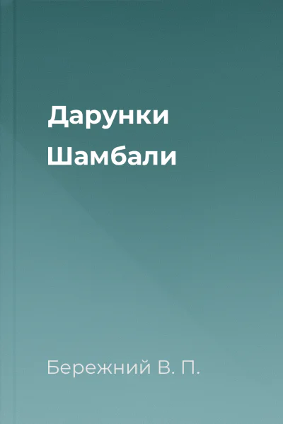 Дарунки Шамбали