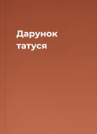Дарунок татуся
