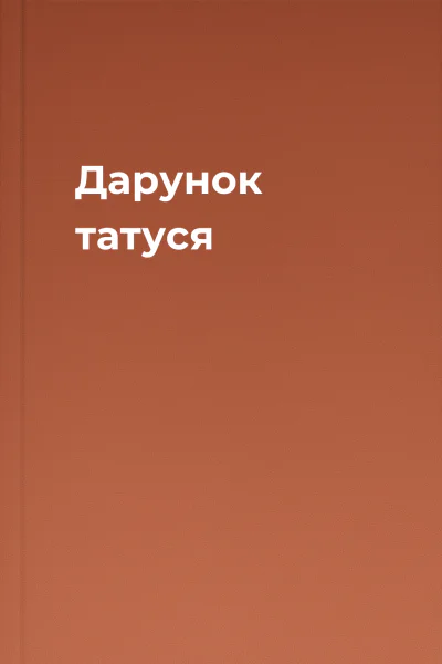 Дарунок татуся