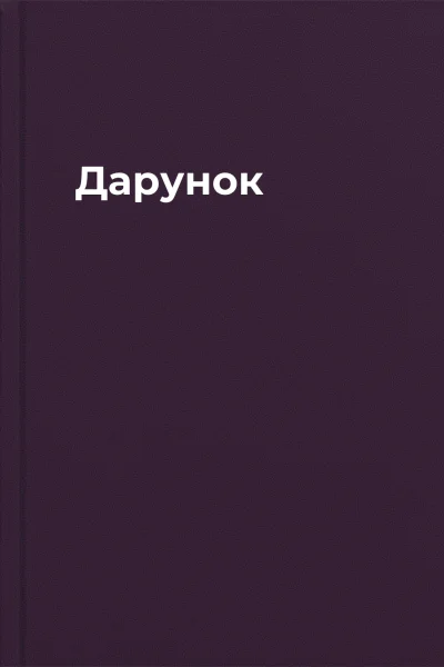 Дарунок