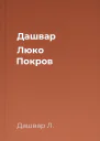 Дашвар Люко Покров