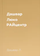 Дашвар Люко РАЙцентр