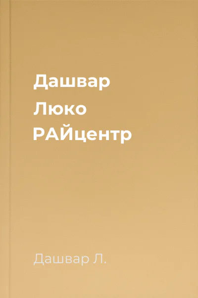 Дашвар Люко РАЙцентр