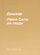Дашвар Люко Село не люди
