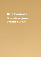 Дато Турашвілі Покоління джинс Втекти з СРСР