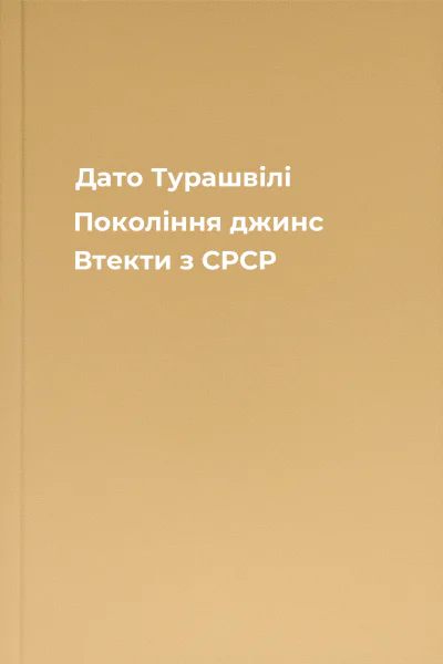 Дато Турашвілі Покоління джинс Втекти з СРСР