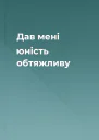 Дав мені юність обтяжливу