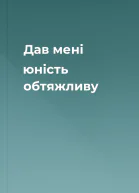 Дав мені юність обтяжливу