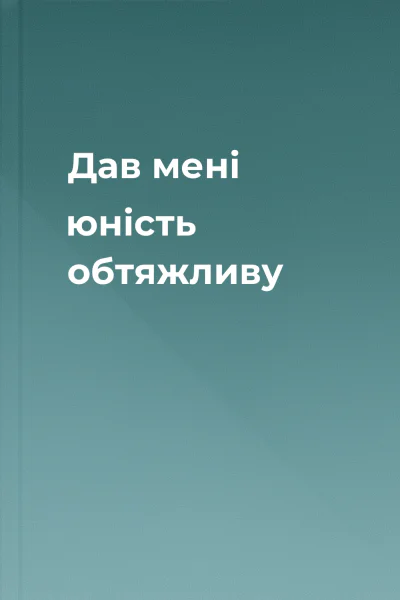 Дав мені юність обтяжливу